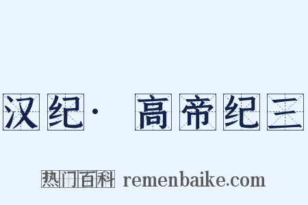 汉纪·高帝纪三是什么意思的图片